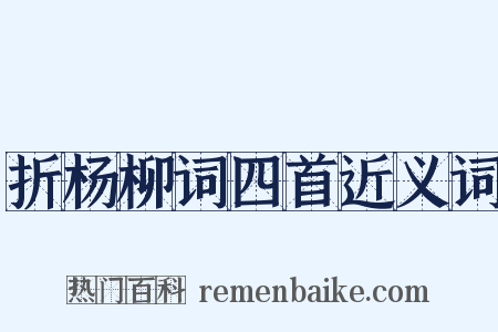 折杨柳词四首近义词是什么意思的图片